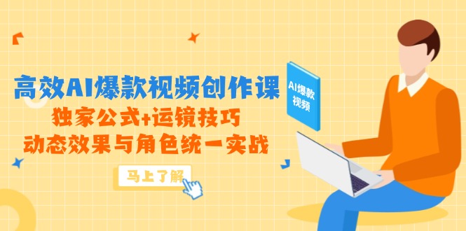 高效AI爆款视频创作课，独家公式+运镜技巧，动态效果与角色统一实战-网创猫