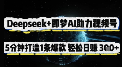 Deepseek+即梦AI助力视频号，5 分钟打造 1 条爆款，轻松日入3张+-网创猫