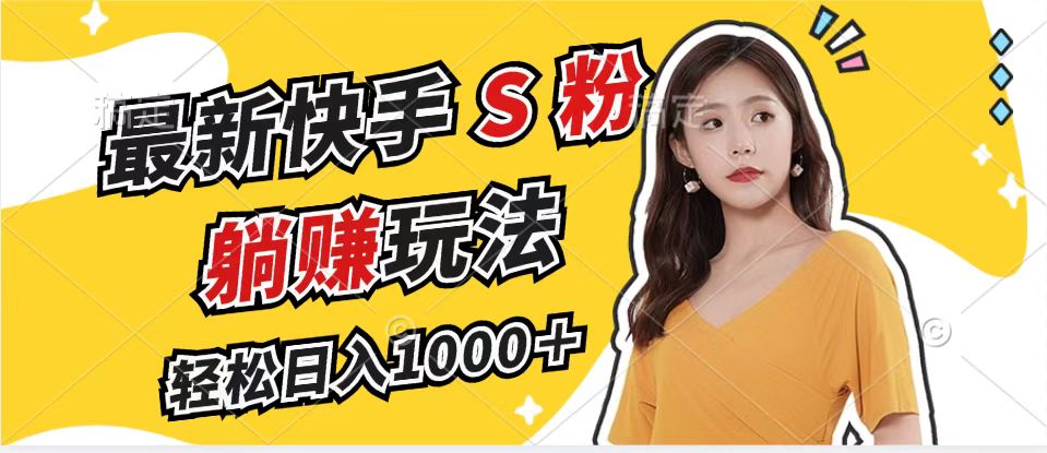 （12978期）最新快手S粉赛道，简单无脑拉爆流量躺赚玩法，轻松日入1000＋-网创猫