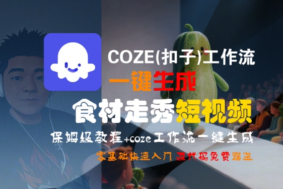 COZE(扣子)工作流一键生成食材走秀短视频，保姆级教程，零基础快速入门-网创猫