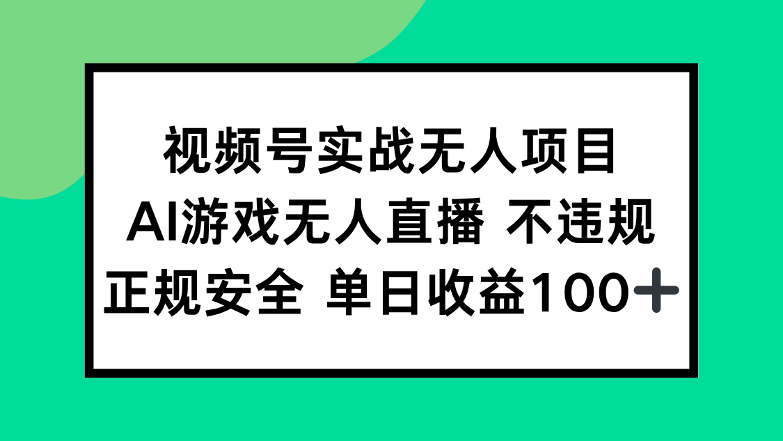 视频号实战无人项目，AI游戏无人直播不违规，正规安全单日收益100+-网创猫