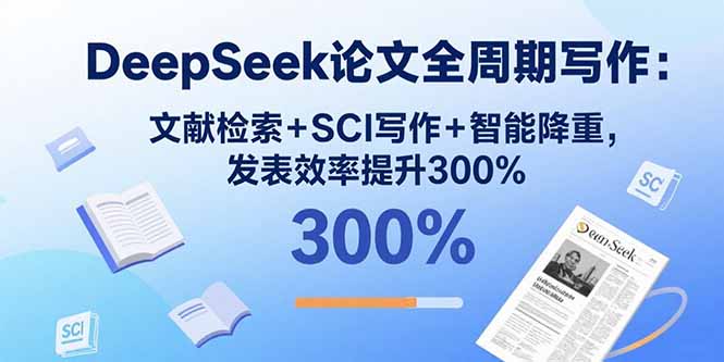DeepSeek论文全周期写作：文献检索+SCI写作+智能降重，发表效率提升300%-网创猫
