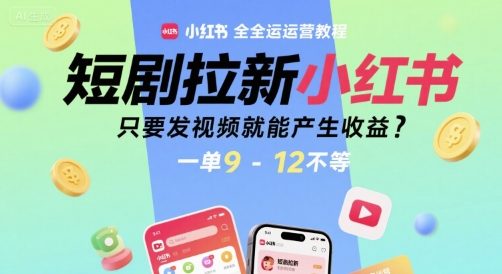 短剧拉新小红书全运营教程，只要发视频就能产生收益，一单9-12不等-网创猫