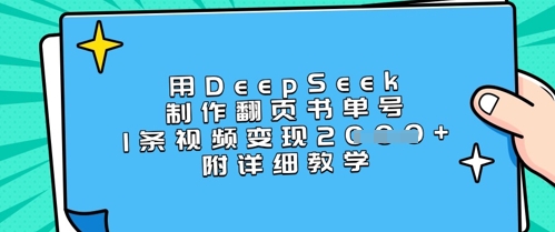 用DeepSeek制作翻页书单号，1条视频变现上千，附详细教学-网创猫