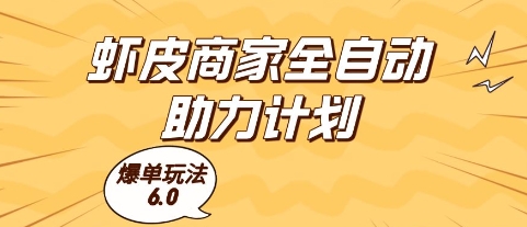 虾皮商家全自动助力计划，爆单玩法6.0.单机直接打爆收益-网创猫