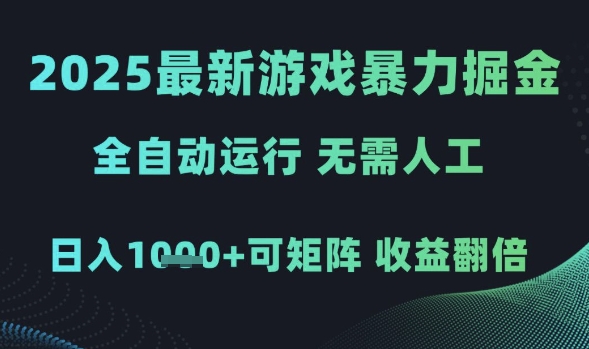 2025最新游戏暴力掘金，全自动运行，无需人工，日入1k+可矩阵收益翻倍-网创猫