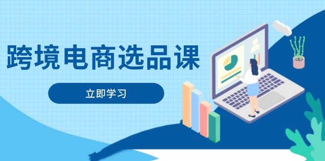 跨境电商选品课：涵盖电动滑板车、健康医疗、电子游戏、厨房用品、宠物等-网创猫