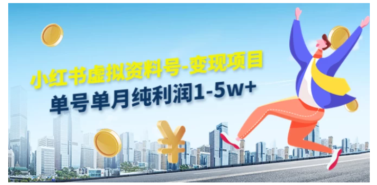 虚拟资料号变现项目，单月单号纯利润1W+，实操玩法分享-网创猫