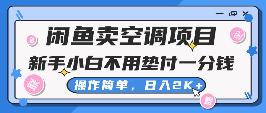 （10961期）闲鱼卖空调项目，新手小白一分钱都不用垫付，操作极其简单，日入2K+-网创猫