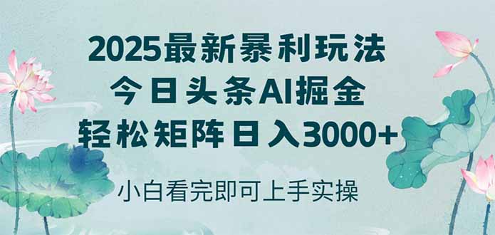 今日头条2025年最新暴利玩法，思路简单，复制粘贴，轻松实现矩阵日入3000+-网创猫