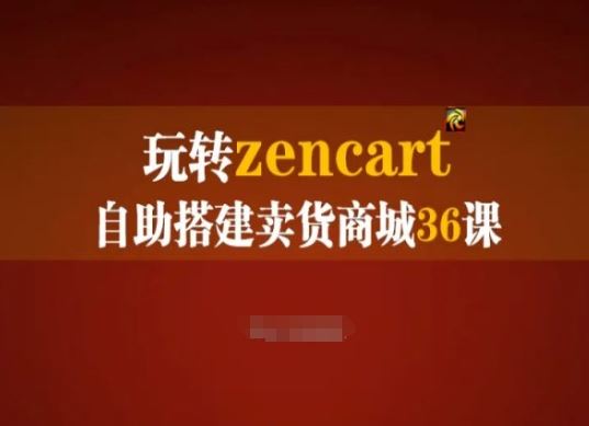 玩转zencart自助搭建卖货商城36课，zencart外贸建站完全实操手册-网创猫