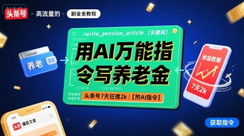 用AI万能指令写养老金，头条号7天狂撸2k【附AI指令】-网创猫