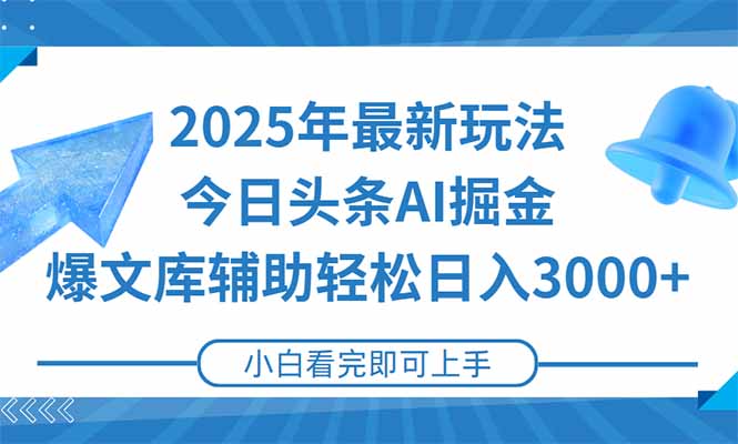 2025年今日头条最新玩法，一键生成爆款，轻松实现矩阵日入3000+-网创猫