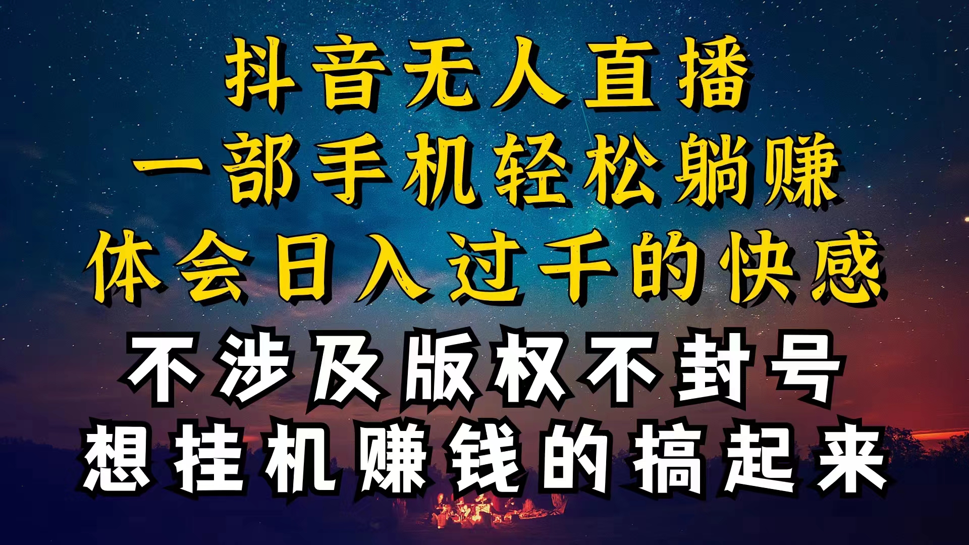（10831期）抖音无人直播技巧揭秘，为什么你的无人天天封号，我的无人日入上千，还…-网创猫
