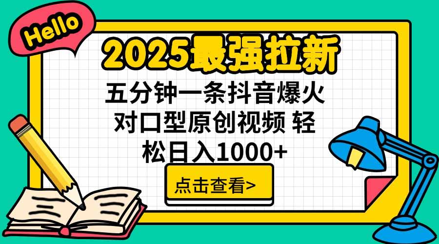 2025最强拉新，单用户下载5块佣金，5分钟一条抖音爆火原创对口型视频，…-网创猫