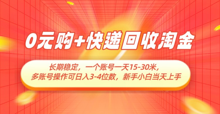 0元购+快递回收淘金，长期稳定，单号一天15-30米，多账号操作可日入3-4位数-网创猫