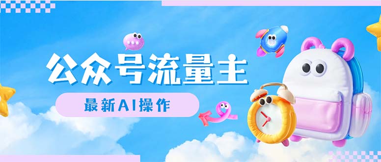 （12393期）公众号流量主，最新AI创作，小白轻松日入1000+-网创猫