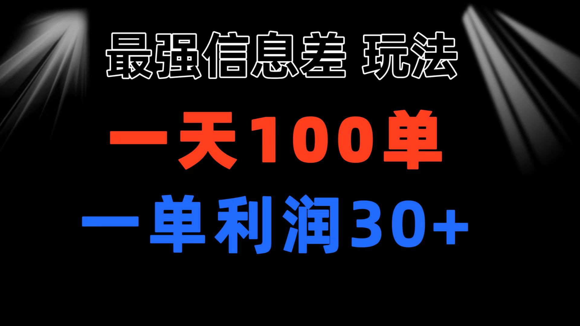 （11117期）最强信息差玩法 小众而刚需赛道 一单利润30+ 日出百单 做就100%挣钱-网创猫