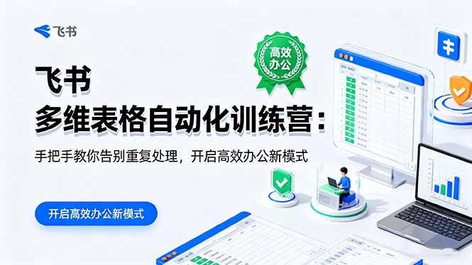 飞书 多维表格自动化训练营：手把手教你告别重复处理，开启高效办公新模式-网创猫