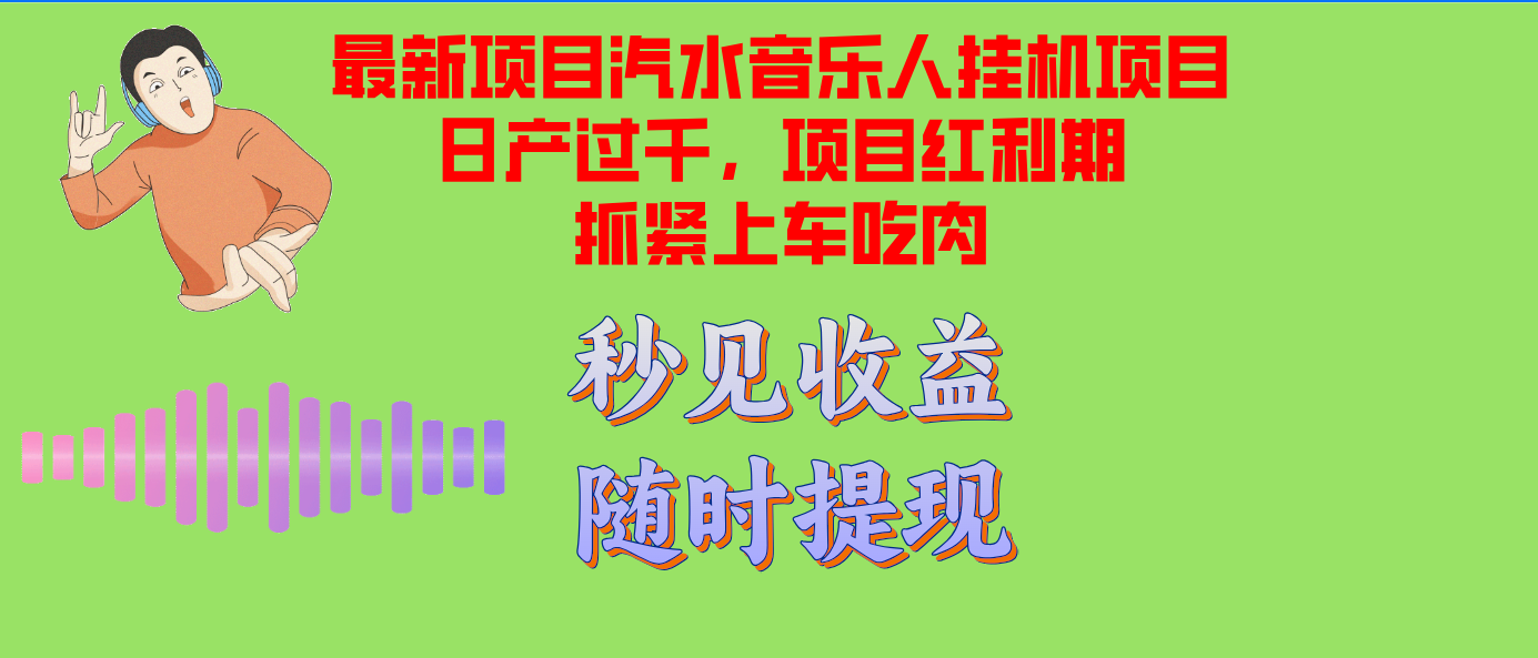 （12954期）汽水音乐人挂机项目日产过千支持单窗口测试满意在批量上，项目红利期早…-网创猫