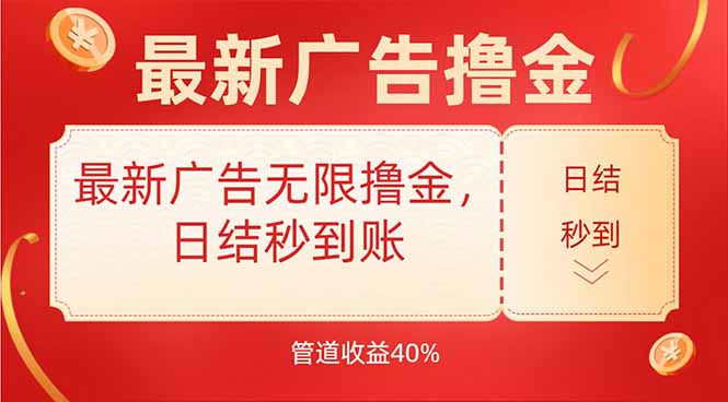 最新广告无限撸金，日结秒到，管道40%-网创猫