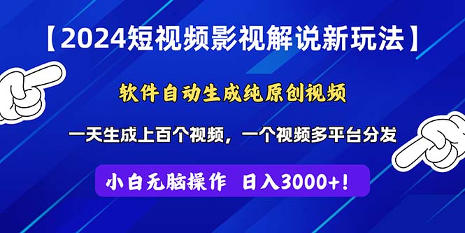 （11306期）2024短视频影视解说新玩法！软件自动生成纯原创视频，操作简单易上手，…-网创猫