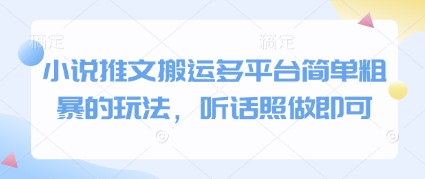 小说推文搬运多平台简单粗暴的玩法，听话照做即可-网创猫