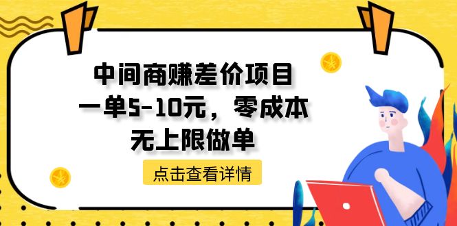 （11152期）中间商赚差价天花板项目，一单5-10元，零成本，无上限做单-网创猫