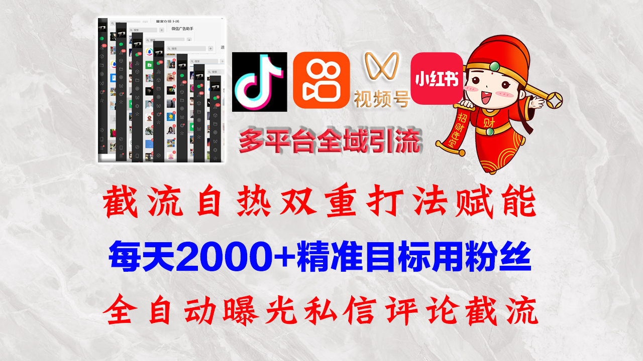 （12559期）快手，抖音，小红书，视频号多平台全自动引流获客系统 精准全域引流，…-网创猫