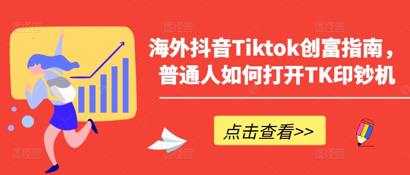 海外抖音Tiktok创富指南，普通人如何打开TK印钞机-网创猫