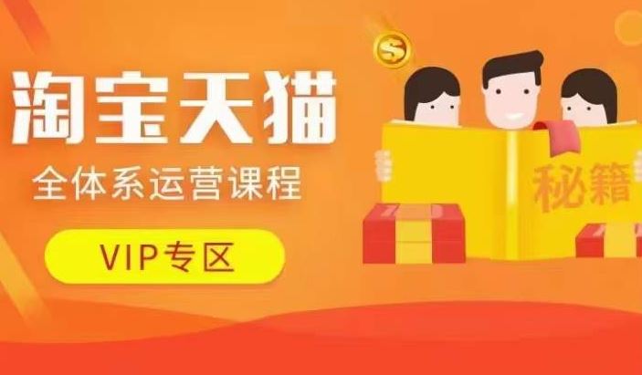 淘宝天猫全体系运营课程【9月24更新】，店铺全系运营、动销玩法、擦边球玩法等等-网创猫