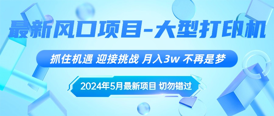 （10597期）2024年5月最新风口项目，抓住机遇，迎接挑战，月入3w+，不再是梦-网创猫