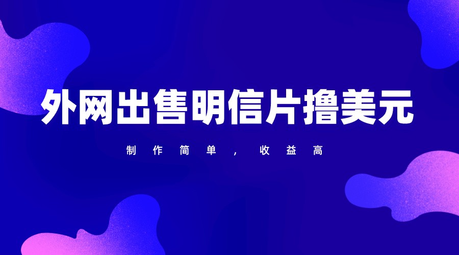 通过外网出售明信片赚取美元，制作简单，收益高，项目简单-网创猫