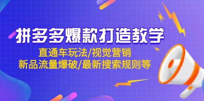 拼多多爆款打造教学：直通车玩法/视觉营销/新品流量爆破/最新搜索规则等-网创猫