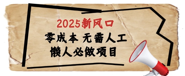2025新风口，懒人必做项目，浏览器全自动掘金-网创猫