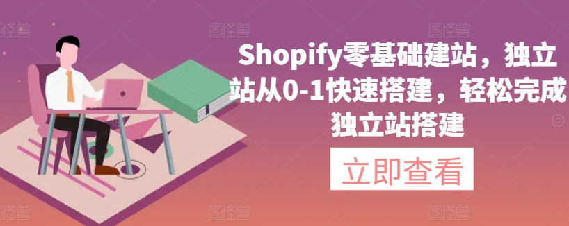 Shopify零基础建站，独立站从0-1快速搭建，轻松完成独立站搭建-网创猫
