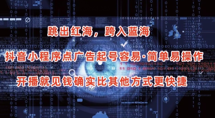 抖音小程序点广告项目，起号容易，简单易操作，开播就见有收益-网创猫