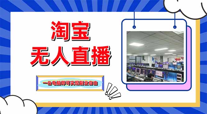 淘宝无人直播带货，单品打爆+搜索流打法，24小时必出单-网创猫