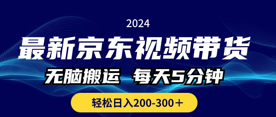 （10900期）最新京东视频带货，无脑搬运，每天5分钟 ， 轻松日入200-300＋-网创猫