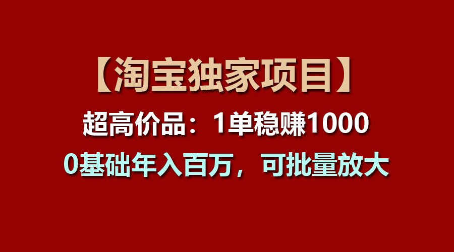 【淘宝独家项目】超高价品：1单稳赚1000多，0基础年入百万，可批量放大-网创猫