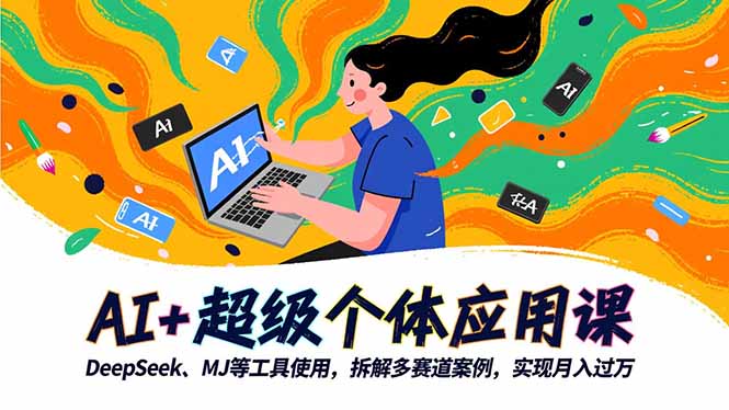 AI+超级个体应用课，DeepSeek,MJ等工具使用,拆解多赛道案例，实现月入过万-网创猫