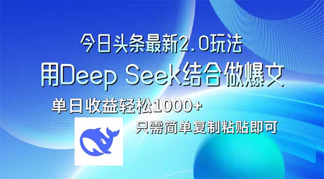 今日头条最新2.0版本，用Deep Seek结合今日头条做爆文，单日收益轻松10…-网创猫