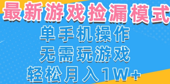 游戏自动捡漏项目，最新玩法，小白单手机可操作，不用玩游戏。新手小白轻松月入1W+，操作简单-网创猫