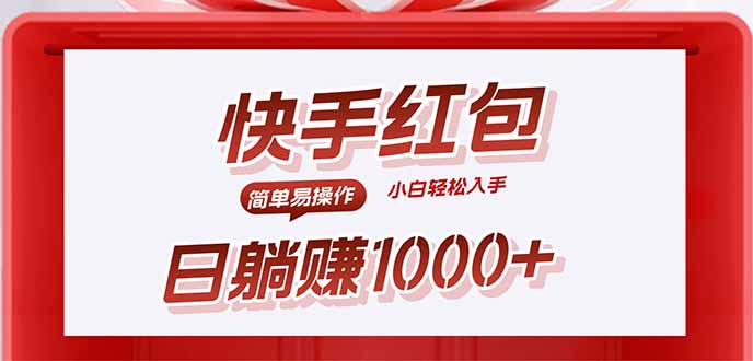 快手躺赚红包,无脑操作,日入1000+-网创猫