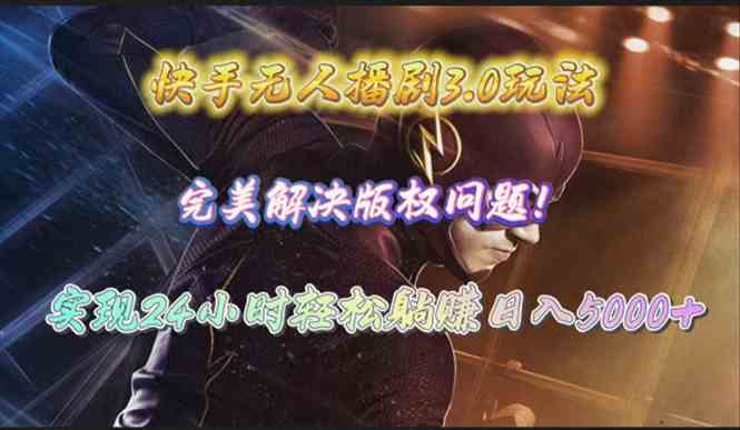 （10077期）快手无人播剧3.0玩法，完美解决版权问题，实现24小时轻松躺赚日入5000+-网创猫