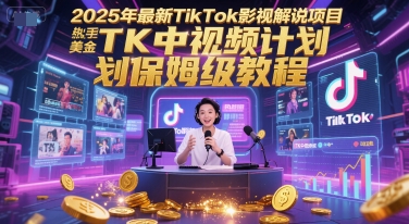 2025年最新TikTok影视解说项目，新手也能挣美金，TK中视频计划保姆级教程-网创猫
