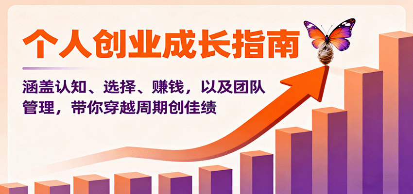 个人创业成长指南：涵盖认知、选择、赚钱，以及团队管理，带你穿越周期创佳绩-网创猫