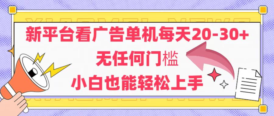 新平台看广告单机每天20-30，无任何门槛，安卓手机即可，小白也能轻松上手-网创猫