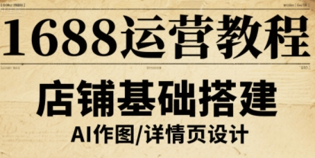 1688运营教程，助力商家提升流量与转化-网创猫