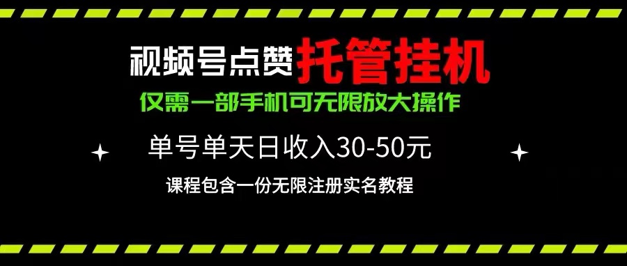 （10644期）视频号点赞托管挂机，单号单天利润30~50，一部手机无限放大（附带无限…-网创猫